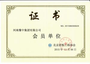 北京盾構工程協會會員單位
