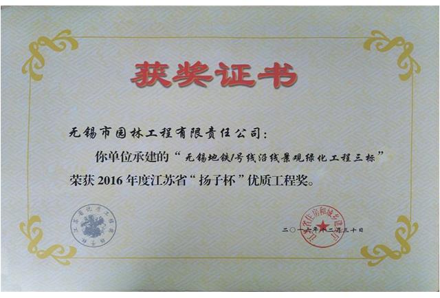 2016揚(yáng)子杯——無(wú)錫地鐵1號(hào)線(xiàn)沿線(xiàn)景觀綠化工程三標(biāo)