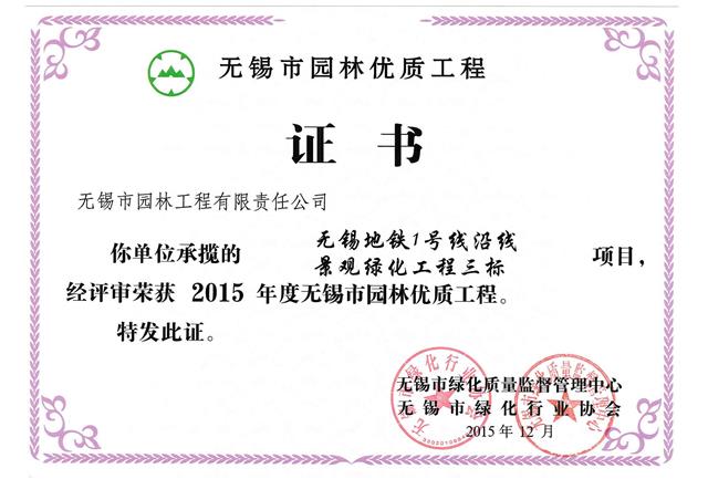 無(wú)錫地鐵1號(hào)線(xiàn)沿線(xiàn)景觀綠化工程三標(biāo)段