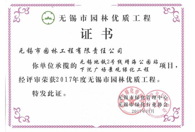 2017市優(yōu)工程——地鐵2號(hào)線(xiàn)靖海公園站下沉廣場(chǎng)